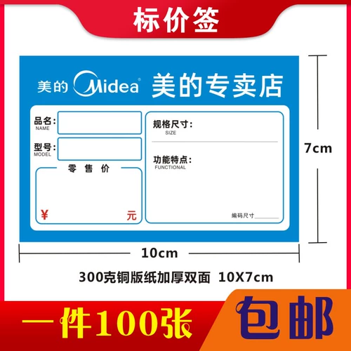 Подходит для Heng Midea Smart Family Store Price Подписание медной бумаги с двойной ценой.