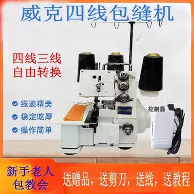 Wick Dragonfly four-line lockdown machine household four-line three-thread sewing integrated sewn edge edge machine Electric