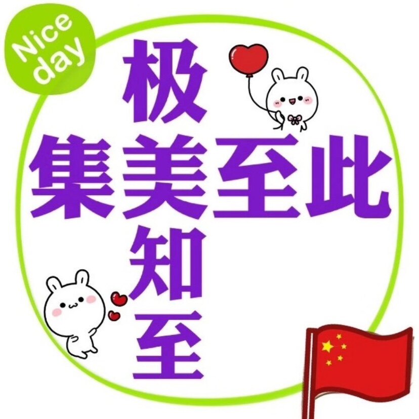 集美至此 亲测护肤美妆