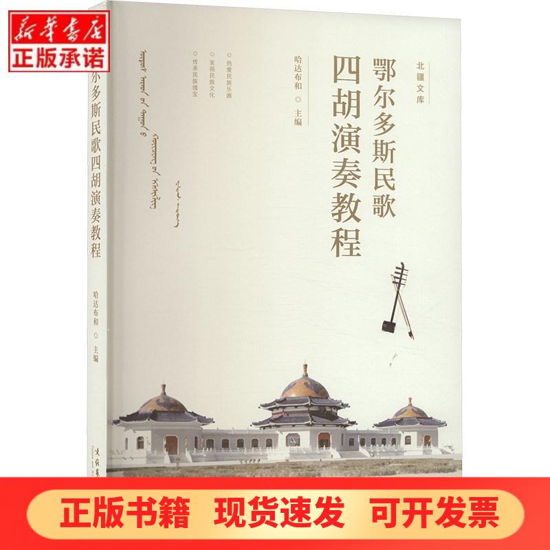 [Authentic New Book] Erdos Folk Songs Erhu Playing Tutorial, Edited by Hada Buhe, Culture and Art Publishing House, 9787503975929, Xinhua Bookstore Genuine Book