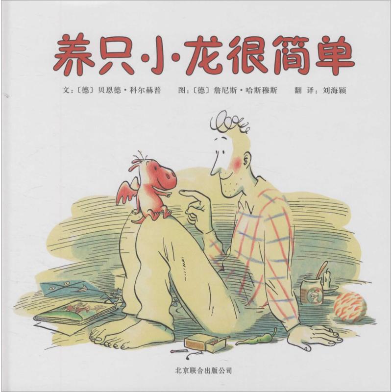 [Authentic New Book] Raising a Little Dragon Is Simple (Text By: (German) Bernd Körhup; Illustrations By: (German) Bernd Körhup; Translated By: Liu Haiying) Published By: Jinghua Publishing House 9787550212459