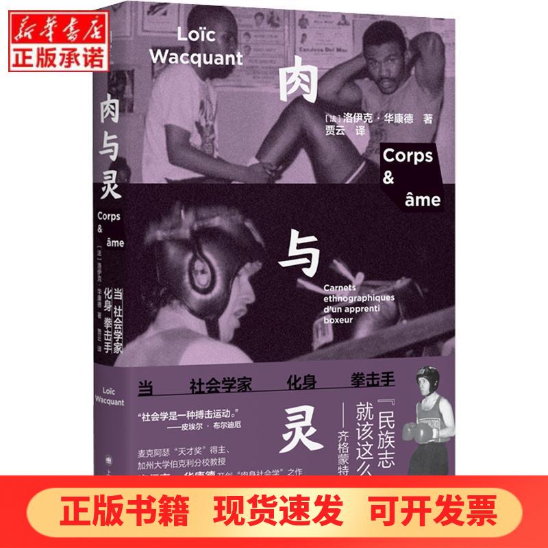 [Authentic New Book] Flesh and Soul: When Sociologists Become Boxers by Loïc Vaillant (France), Translated by Jia Yun, Shanghai Translation Publishing House, 9787580702708, Authentic Books from Xinhua Bookstore