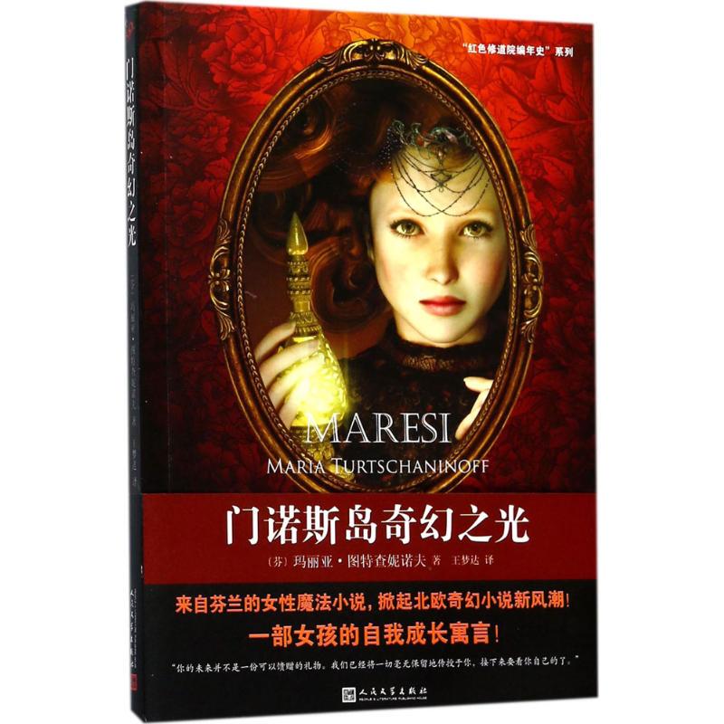 [Authentic New Book] the Light of Fantasy on Menos Island (Finland) by Maria Turtschaninoff; Translated by Wang Mengda; People's Literature Publishing House