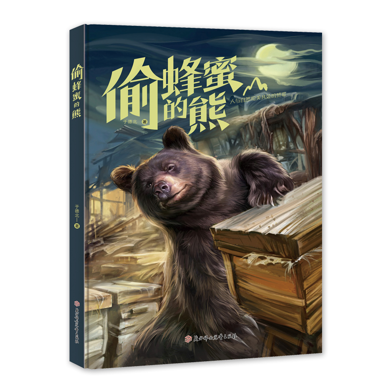 [Authentic New Book] the Bear Who Stole Honey by Yu Debei, Northern Women and Children Publishing House, 9787558589669, Authentic Books from Xinhua Bookstore
