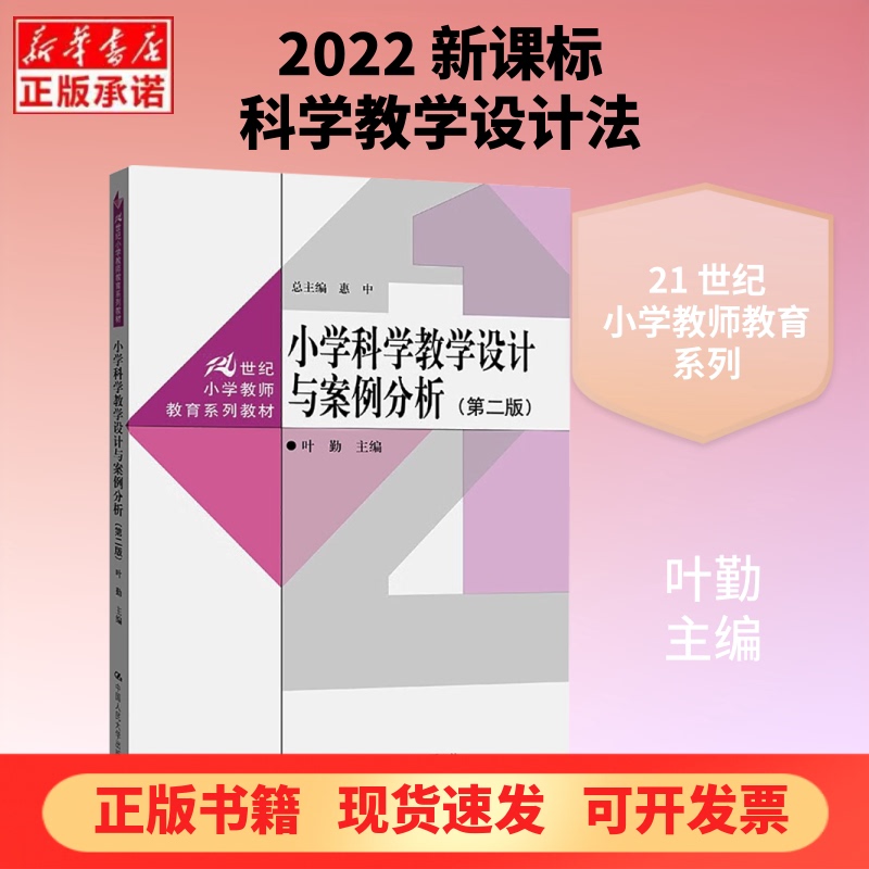[Authentic New Book] Primary School Science Teaching Design and Case Analysis (Second Edition) Main Editor: Ye Qin, People's University of China Press, 9787300329710, Authentic Books from Xinhua Bookstore