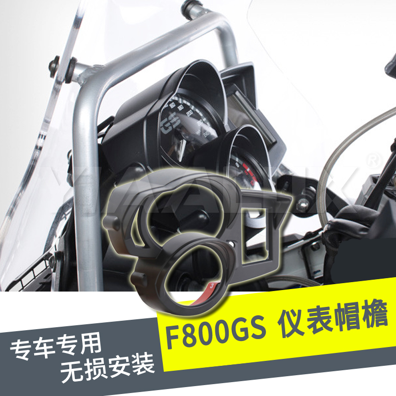 Adapted BMW F700GS F800GS ADV locomotive meter peak meter shading protection retrofitting accessories