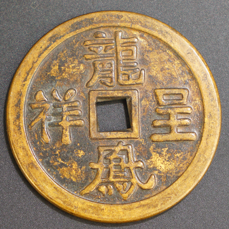Antique antique coins rare money to win money , big Qing Long Feng Xiang old pulp copper money