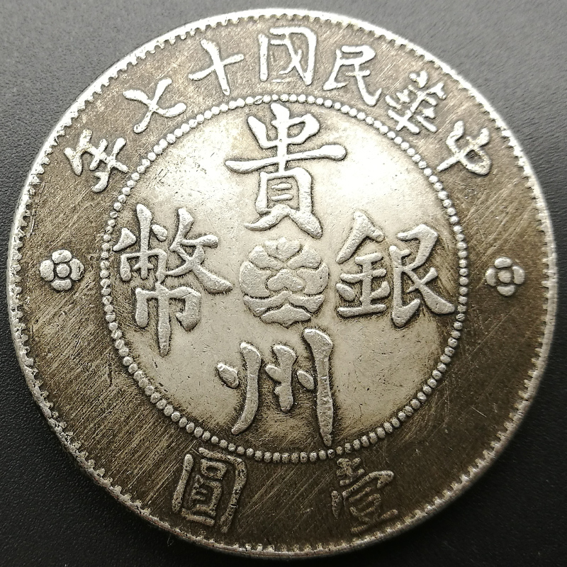 6 Big Head Shikai Year to commemorate Guizhou Collection Republic of China seventeen years of silver Yuanyuan ancient coins