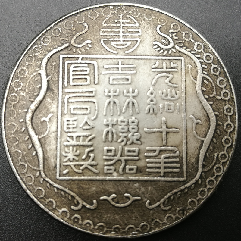 6 Guangxu Decades of the Year of the Rooster Memorial Collection Silver Round Yuan Yuan Ancient Numismatic Jilin Genuine Products
