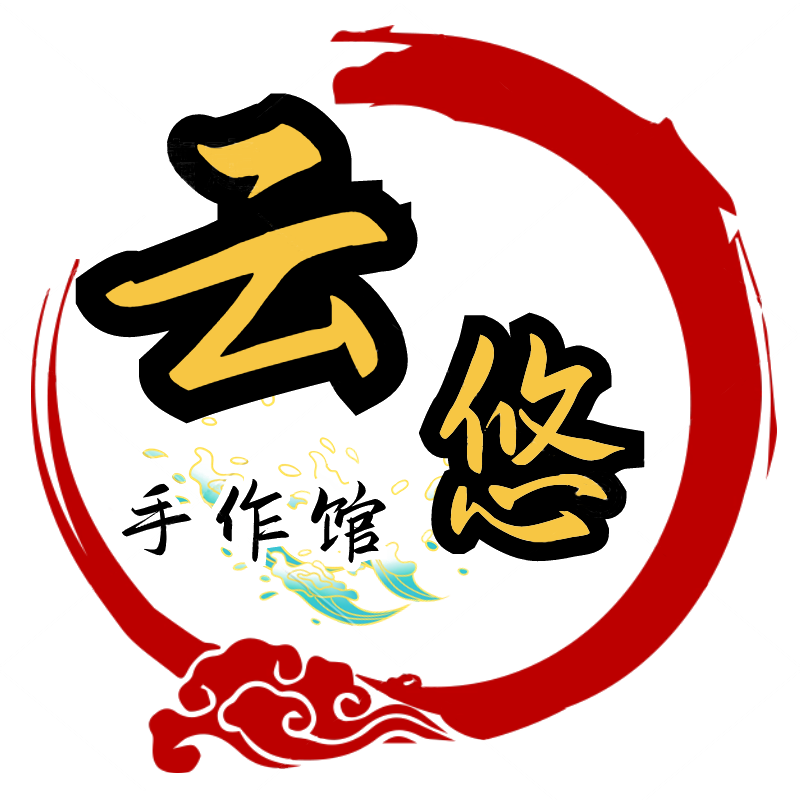 云悠手作馆