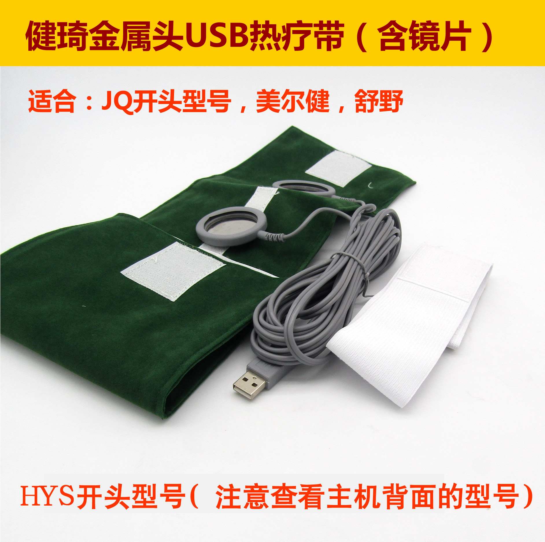 康烛好一生溢泉健琦HYS339加热带热疗热敷带USB口镜片药导电极