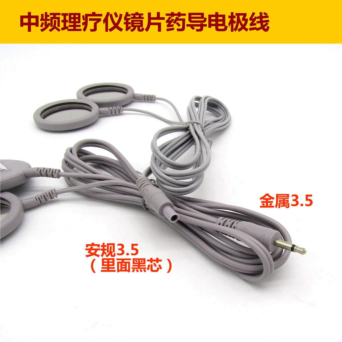 祥友健崎JQ881/885/888中频理疗仪按摩仪安规3.5药导电极镜片线