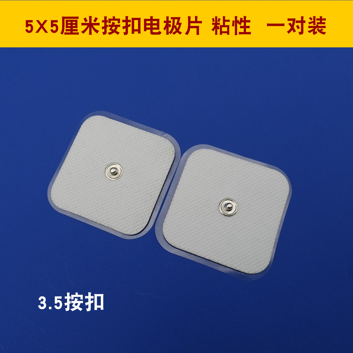 5X5按扣贴电极片方形扣式无纺布按摩贴自粘性理疗贴