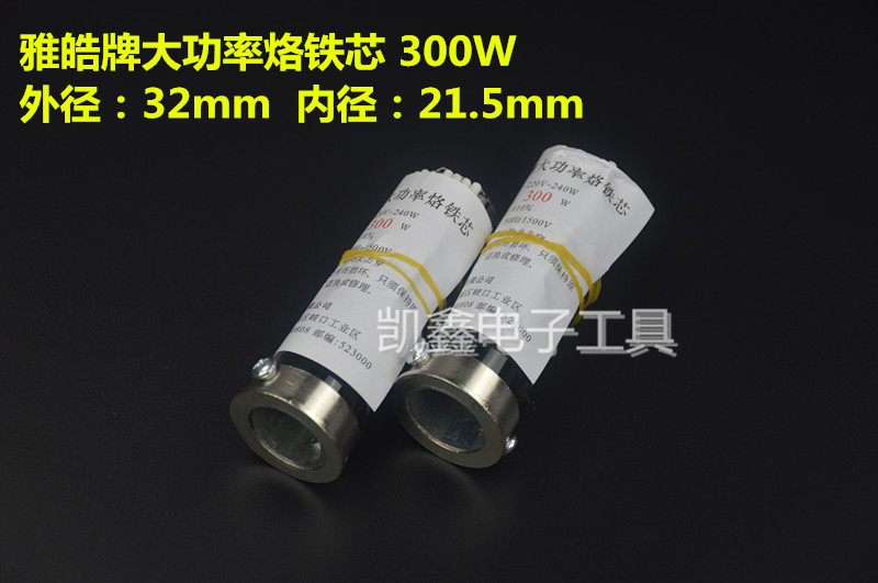 Ya Hao YH-300W soldering iron core high-power curved flat copper head electric soldering iron heating core 300W national standard size