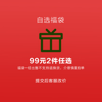 (ex-gratia flush with ultra-valued Fukbag RMB99  2 pieces optional) Non-quality problem of self-selected goods Non-quality problem