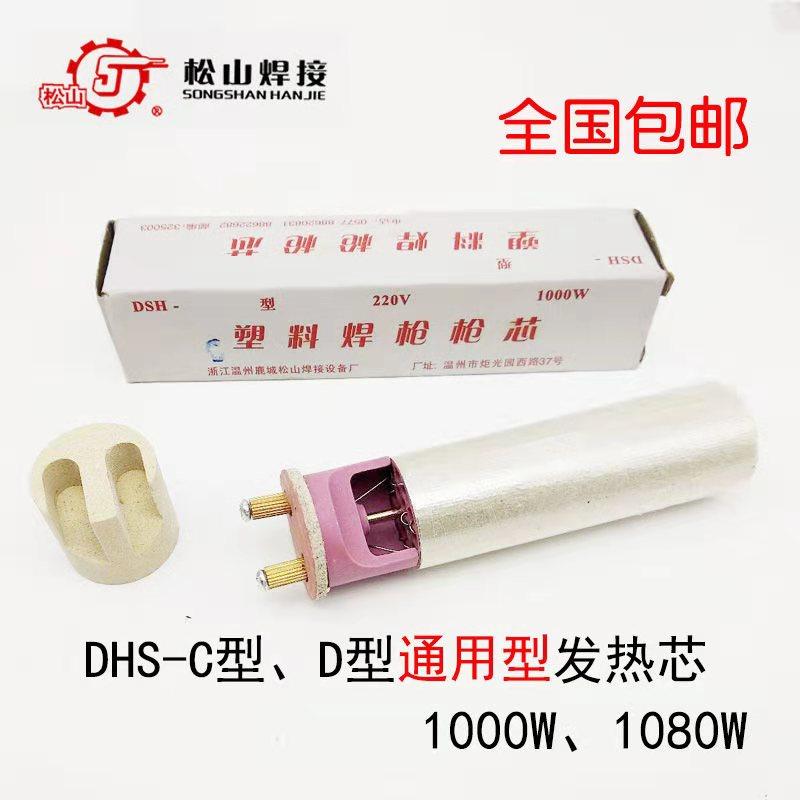 Songshan DSH-C D universal 1080w plastic gun core 1000W welding plastic gun heating core size hole optional