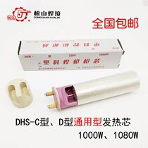 Matsuyama DSH-C D universal 1080w plastic gun core 1000W welding plastic gun heating core size hole optional