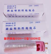  ) New welding hot air gun core DSH A D type 1000w plastic welding gun factory direct sales heating core