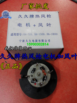  Jiujiu brand hot air gun motor plus blade