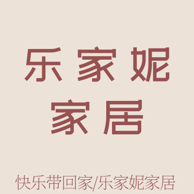 乐家妮
