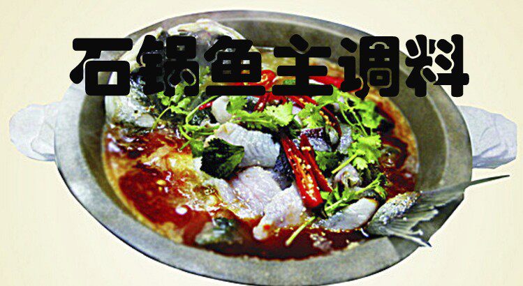 A full set of seasonings for stone pot fish One-stop shopping All kinds of seasonings are complete