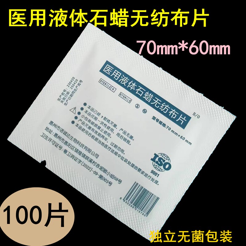 医用液体无纺布石蜡片独立包装70mm*60mm下胃管导尿管润滑用无菌