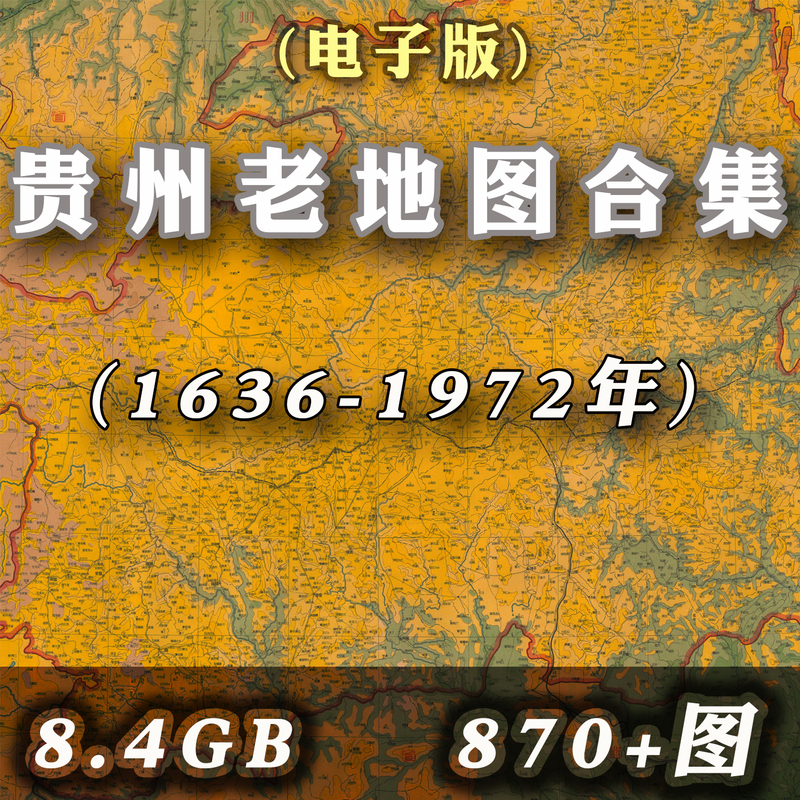 Old Maps of Guizhou Province from the Republic of China, Ming and Qing Dynasties, and Modern Times, Including Guiyang, Zunyi, and Historical Maps of the East, South, and West Regions, Digital Image Material Old Maps of Guizhou Province from the Republic of China, Ming and Qing Dynasties, and Modern Times, Including Guiyang, Zunyi, and Historical Maps of the East, South, and West Regions, Digital Image Material