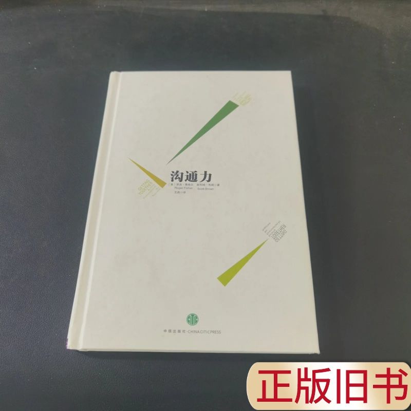 Communication Skills by Roger Fisher and Scott Brown; Translated by Wang Yan