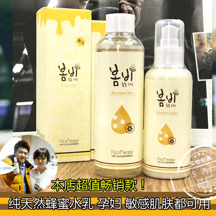 韩国papa recipe春雨蜂蜜蜂胶爽肤水乳液套装保湿补水敏感肌可用