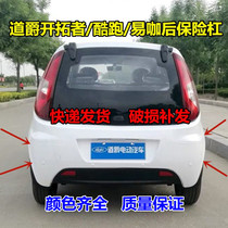 Suitable for Daojue Trailblazer S Cool Run Yujie MINI Beijing Xunfeng electric car accessories rear bumper rear bumper