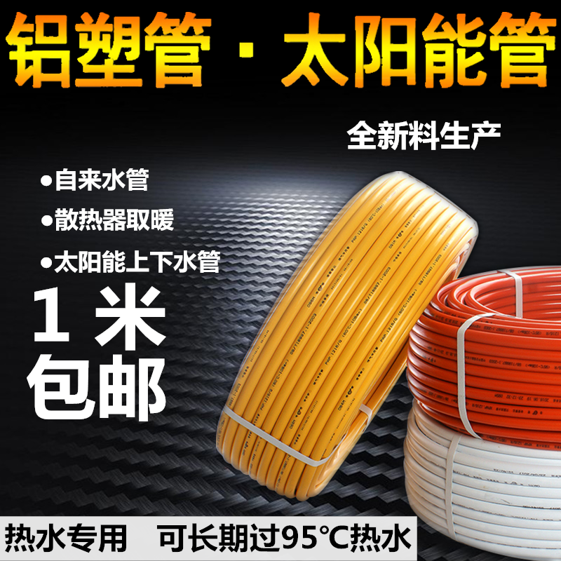 Solar water heating pipe Aluminum-plastic pipe 1216 electric water heater Water pipe 1620 water supply and lower pipe Gas pipe