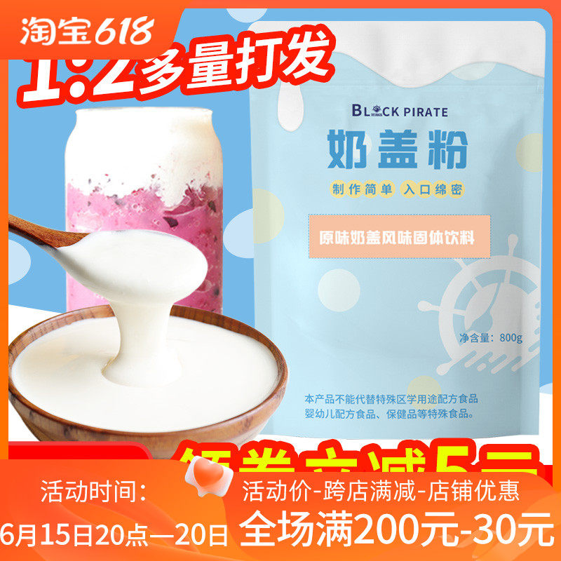 Black pirate original flavor milk cover powder 800g commercial household milk tea shop milk cover tea special sea salt cheese milk cover raw materials