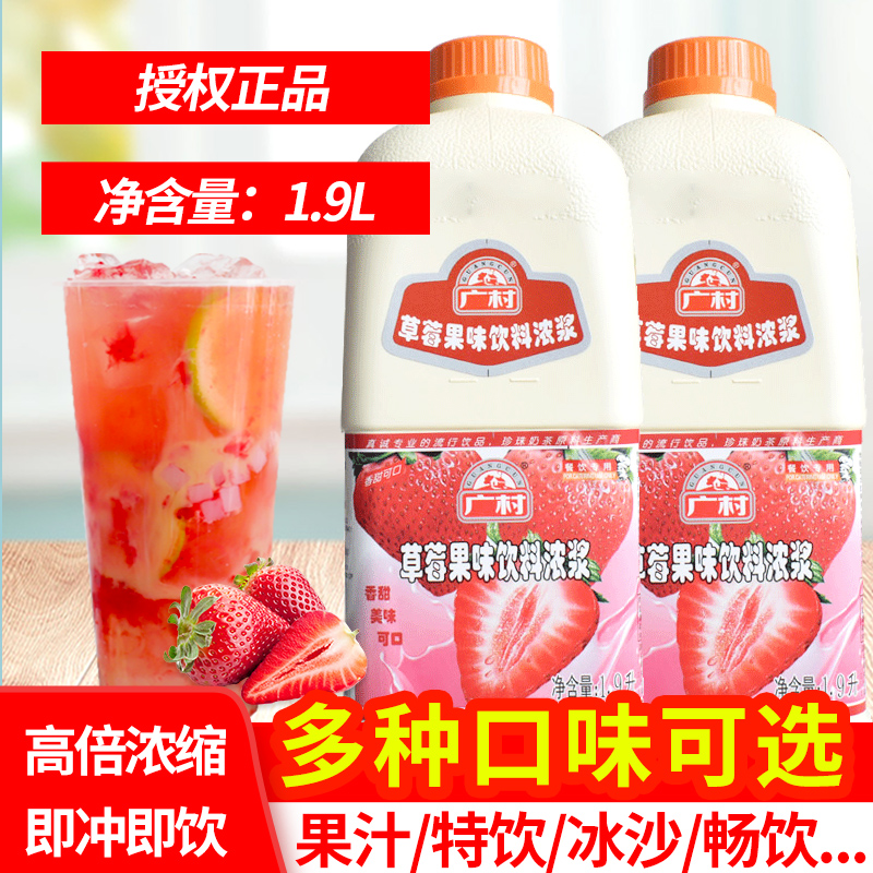 Guangcun strawberry-flavored concentrated juice commercial high-power beverage brewing beverage fruit-flavored thick milk tea shop special raw materials 1 9L