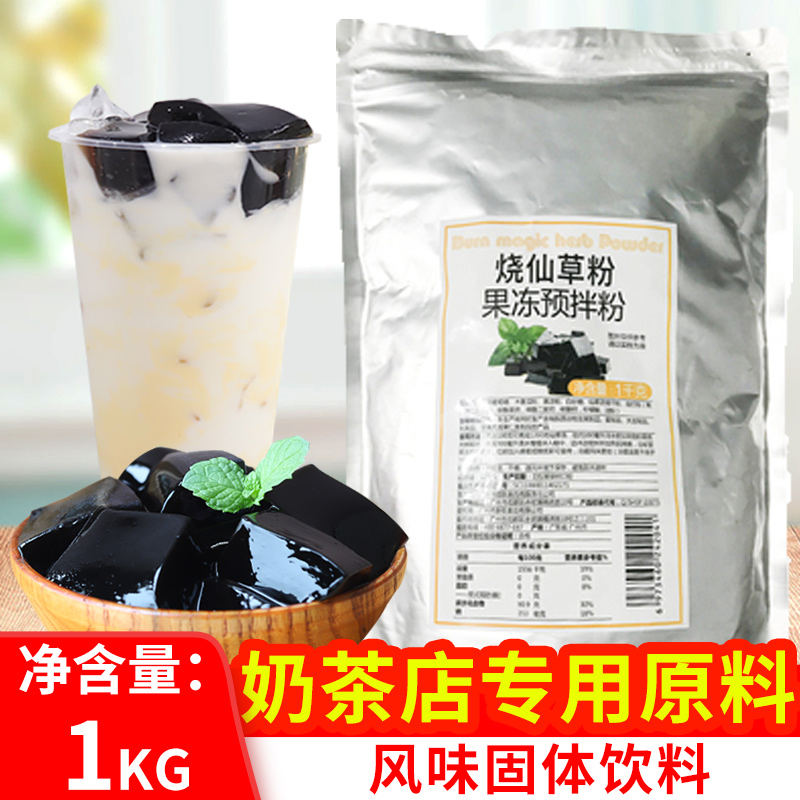 Hangfan burning fairy grass powder flavor fairy grass jelly milk tea shop ingredients raw material black jelly powder tortoise jelly 1kg commercial