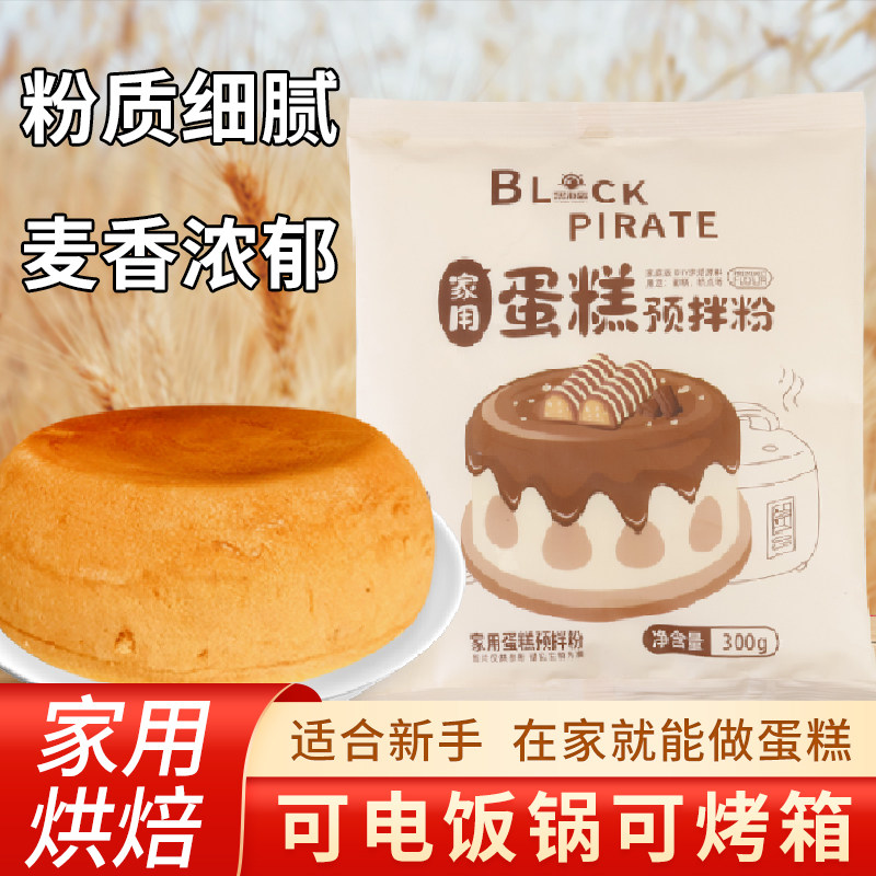Black Pirates household cake powder baking rice cooker special low - bar flour free premixed powder 300g
