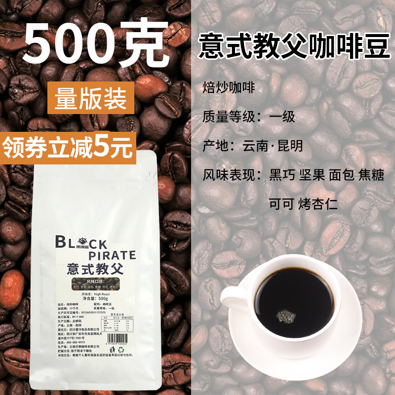 Black Pirate Coffee Bean 500g Italian Godfather Special Botanic Non - current grinding black coffee powder fresh roasted raw coconut latte