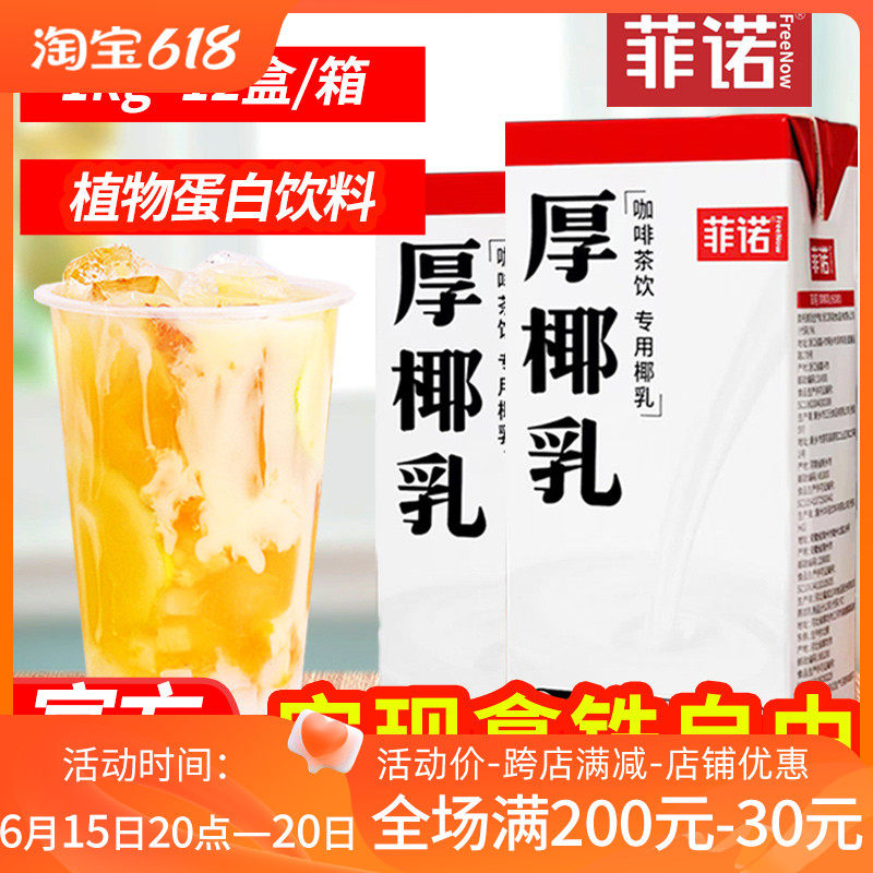 Fino thick coconut milk 1kg raw coconut latte coconut milk Ye milk coconut milk oat milk coffee milk tea commercial baking ingredients