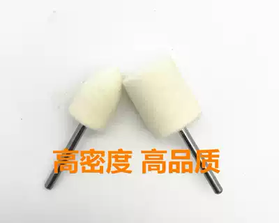 West Germany imported pure wool grinding head mirror grinding head mold hardware Jade glass high gloss polishing wheel