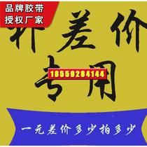 One yuan to cover the price difference Customized tape Special connection