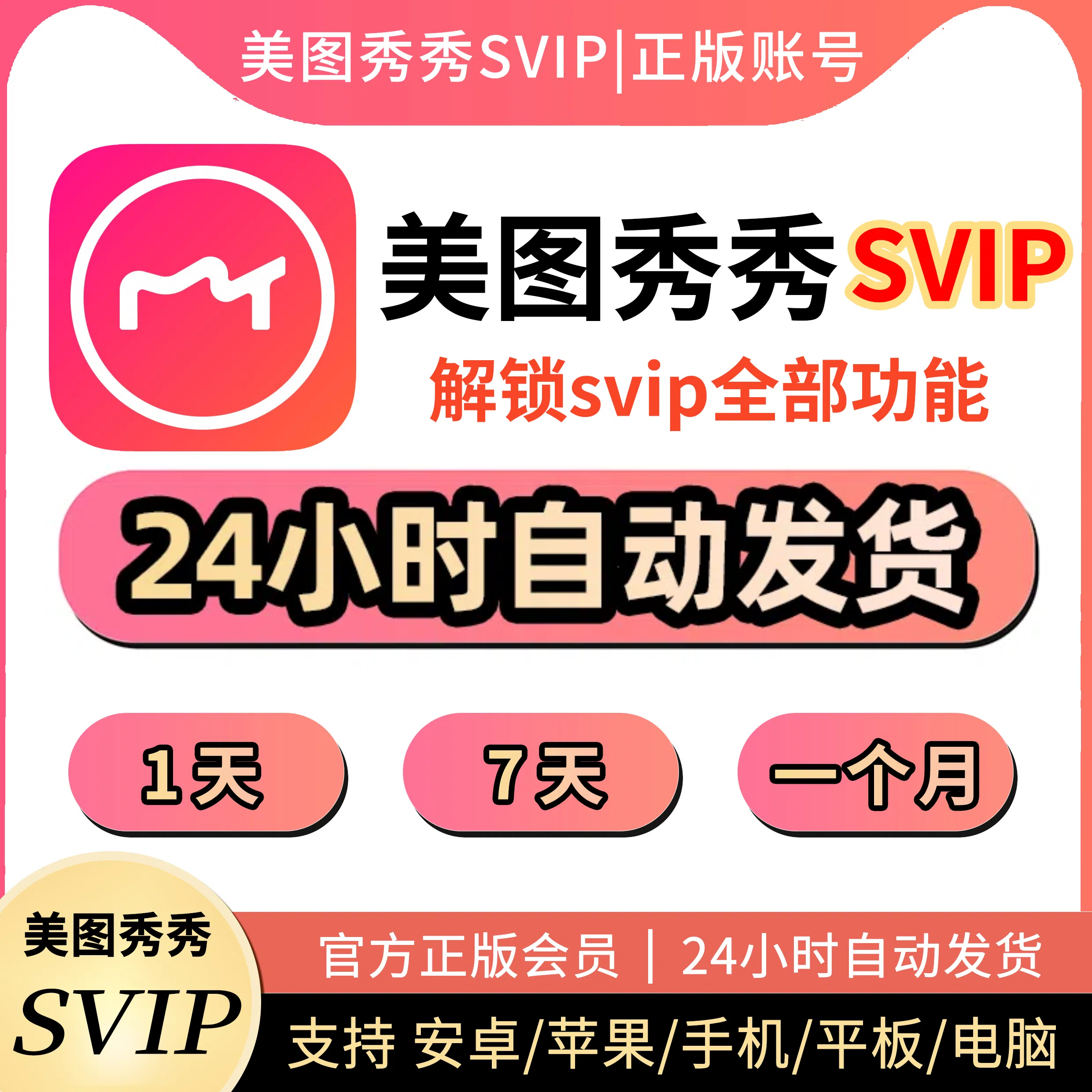 Meitu Xiuxiu VIP Meitu Xiuxiu メンバーシップ ピンク ダイヤモンド SVIP 1 日 1 ヶ月 Meitu Design Studio メンバーシップ Apple