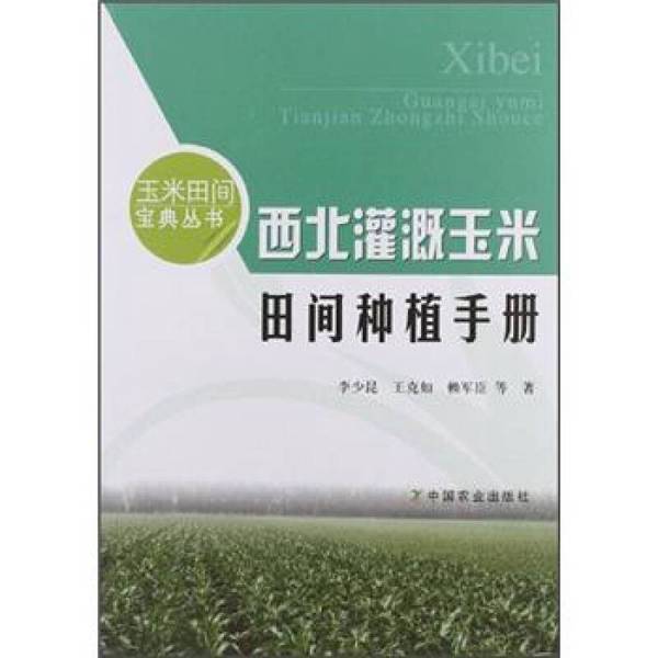 Authentic 90% New Book | Manual for Growing Corn in Irrigated Fields in the Northwest by Li Shaokun 9787109167384 Authentic 90% New Book | Manual for Growing Corn in Irrigated Fields in the Northwest by Li Shaokun 9787109167384