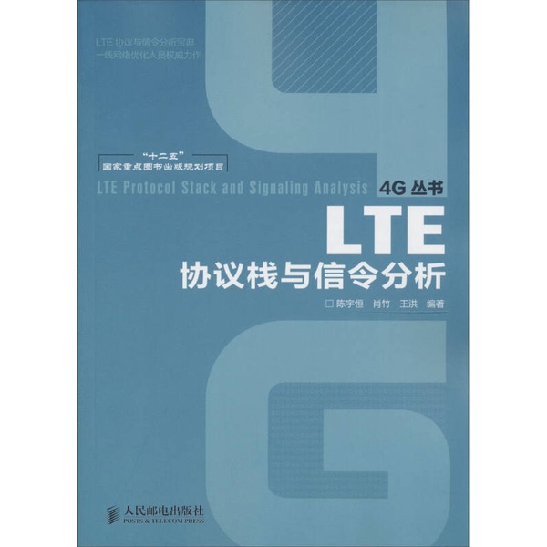 Authentic, Almost New Books | "Twelfth Five-Year Plan" Key National Book Publishing Project: Lte Protocol Stack and Signaling Analysis by Chen Yuheng, Xiao Zhu, Wang Hong 9787115299475