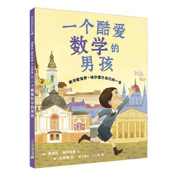 Authentic, Almost New Book | a Boy Who Loves Math | Written by Deborah Hengelman (Usa); Illustrated by Fan Liyuan (Usa); Inspector Carrot, Little Shell 9787556821488 Authentic, Almost New Book | a Boy Who Loves Math | Written by Deborah Hengelman (Usa); Illustrated by Fan Liyuan (Usa); Inspector Carrot, Little Shell 9787556821488