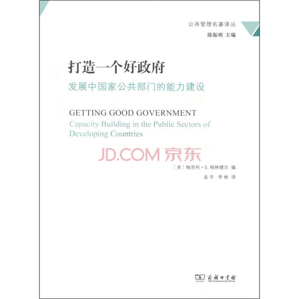 Authentic, Almost New Books | Building a Good Government: Capacity Building in the Public Sector of Developing Countries / Public Management Classics Translation Series (Ed. by Merily S. Greenfield, Usa); Translated by Meng Hua, Li Bin
