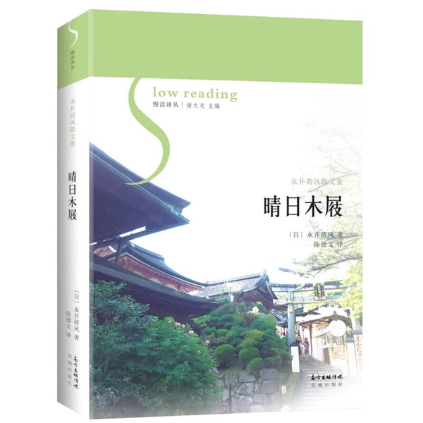 Authentic 90% New Book | Sunny Day Clogs (Japanese) by Nagai Kafuku; Translated by Chen Dewen 9787536085657