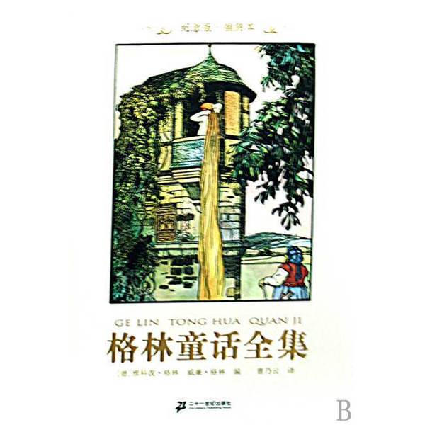 Authentic 90% New Books | Complete Collection of Grimm's Fairy Tales, Part One, Commemorative Edition, Illustrated Edition, Actual Product Shipped (Germany) Jakob Grimm // Wilhelm Grimm 9787539143170