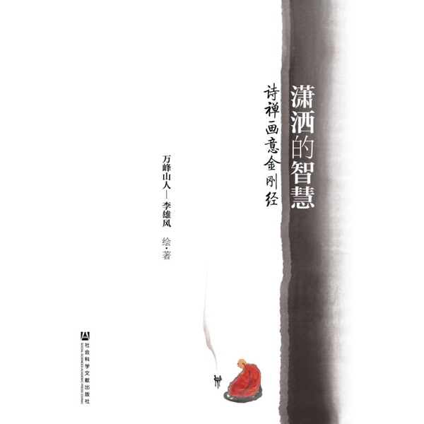 Authentic 90% New Book | Elegant Wisdom: the Diamond Sutra in Poetry, Zen, and Artistic Expression by Wanfeng Shanren - Illustrated by Li Xiongfeng 9787509761991