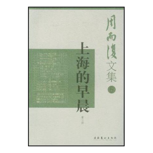 Authentic, Almost New Books | Real Photos | Mornings in Shanghai | Zhou Erfu's Collected Works 6 | Written by Zhou Erfu | 9787503925214 Authentic, Almost New Books | Real Photos | Mornings in Shanghai | Zhou Erfu's Collected Works 6 | Written by Zhou Erfu | 9787503925214