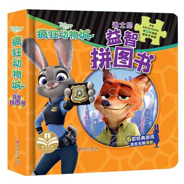 正版九成新图书丨 正版授权 迪士尼益智拼图书：疯狂动物城 嘉良传媒 9787548054184