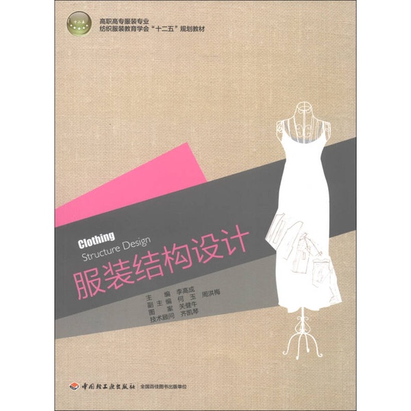 Authentic 90% New Book | Clothing Structure Design | Edited by Li Gaocheng; Deputy Editors He Yu, Zhou Hongmei 9787501989430